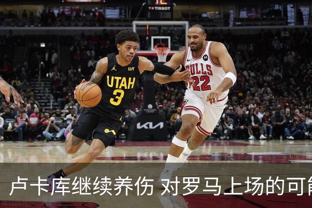 卢卡库继续养伤 对罗马上场的可能性只有5%
