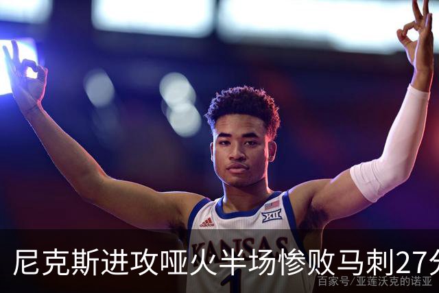 尼克斯进攻哑火半场惨败马刺27分，总决赛或延续一奇葩定律